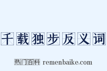 千载独步反义词是什么意思的图片